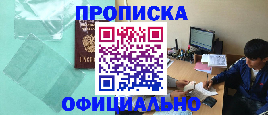 купить прописку в Астрахани